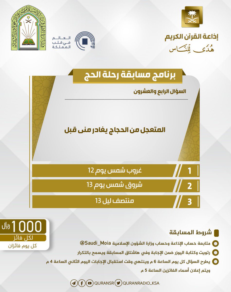 QuranRadio_ksa's tweet photo. سؤال اليوم الرابع والعشرون
▪ كل يوم معنا فائزان
▪ كل فائز (1000) ﷼
▪ تابعنا + حساب 👇🏻
وزارة الشؤون الإسلامية ⁦@Saudi_Moia⁩ 
▪️رتويت وضع يوزرك مع الإجابة في وسم 👇🏻
⁧#مسابقة_رحلة_الحج24⁩

▪ ينتهي استقبال الإجابات غداً الساعة 4 عصراً https://t.co/edbPhSBqT3