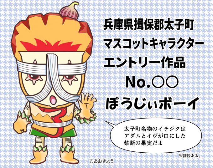 太子町のマスコットキャラできました!ぼうじぃボーイ君です!採用されてくれー!

#キャラ募集 #揖保郡 #太子町 #マスコットキャラ #マスコットキャラクター 