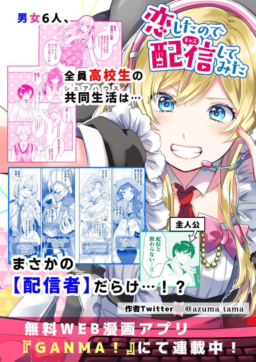 ミステリアスでクールな美女の本当の姿とは…?
シェアハウス内で秘密が明かされてゆく…

【✨『 #恋したので配信してみた 』第11話配信スタート✨】
男女6人、高校生たちのシェアハウスは、まさかの配信者だらけ…!?
?作品URL?※無料で読めます
 https://t.co/vC5AXdp4MR
#恋キャス 