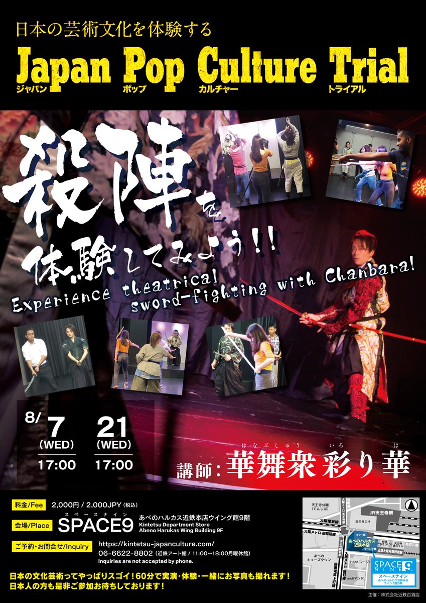 artkan_space9's tweet photo. 【Japan Pop Culture Trial】
8月21日(水)17:00(60分)
「殺陣を体験しよう!」華舞衆彩り華
場所:SPACE9(あべのハルカス近鉄本店ウイング館9F)
参加費:2,000円
お申込み⇒https://t.co/4tGSp2dHlT
#天王寺 #華舞衆彩り華 #殺陣体験 #親子 https://t.co/433lr0Tj3k