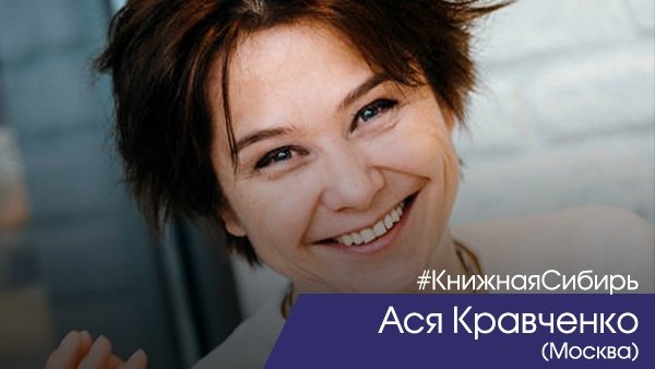 На фестивале детской книги – детский писатель Ася Кравченко (Москва)! 

О чём книги Аси Кравченко? О детях и детстве. В них – близкие и взрослым, и детям истории. Светлые, добрые и чуточку волшебные. 

До встречи в сентябре!

Подробнее: bibliosib.ru/children 

#КнижнаяСибирь