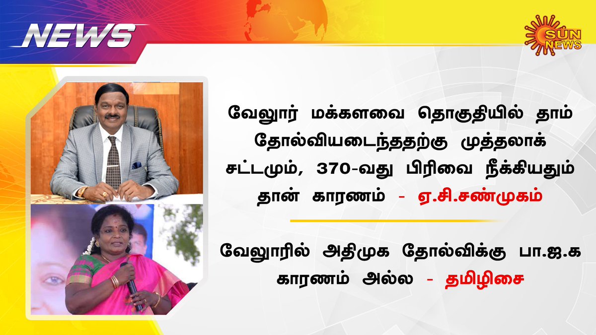 sunnewstamil's tweet photo. #ADMK #BJP #Vellore #velloreelectionresult https://t.co/DJUgXB3o6v