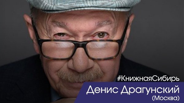 Денис Драгунский на «Книжной Сибири-2019»!

Денис Драгунский – мастер короткой прозы. Встретиться с Денисом Драгунским будет интересно даже самым маленьким читателям, ведь он – тот самый Дениска из «Денискиных рассказов», которые когда-то написал отец писателя, Виктор Драгунский.