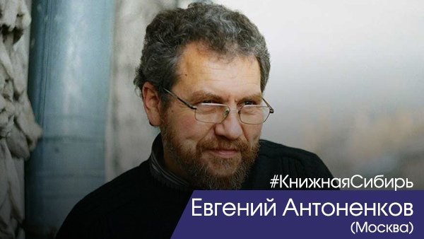 Художник-иллюстратор детских книг Евгений Антоненков приезжает на фестиваль «Книжная Сибирь-2019».

До встречи в сентябре!

Подробнее: (link: bibliosib.ru) bibliosib.ru 

#КнижнаяСибирь #Новосибирск #Москва