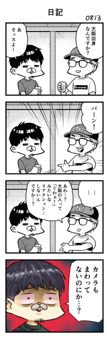 日記0813
大阪人だというと何度かこういう目にあっています…… 