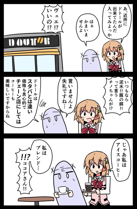 ご注文はドトールですか？ 