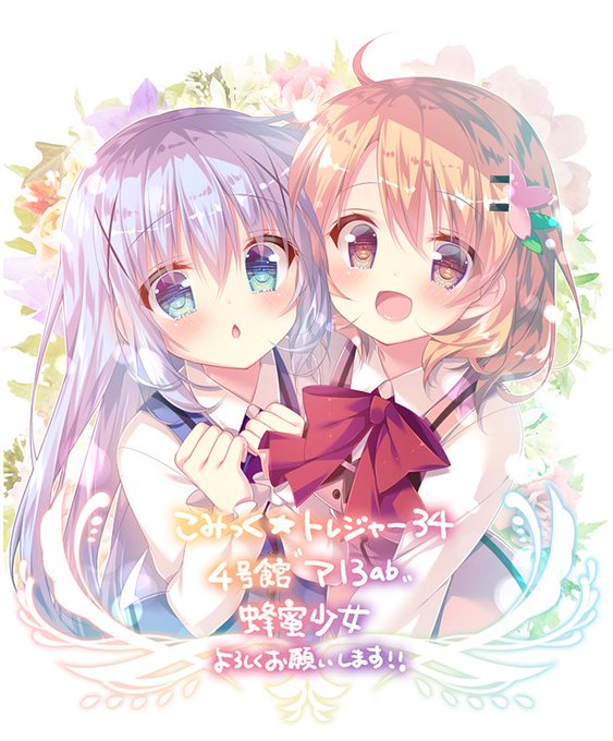 大阪こみトレ、スペース頂けておりました!【4号館/ア13ab/蜂蜜少女】です。夏コミ新刊グッズセット、和カフェチノちゃん抱き枕カバーのこみトレ分を持っていきます。新作もある予定です、よろしくお願い致しますー! 