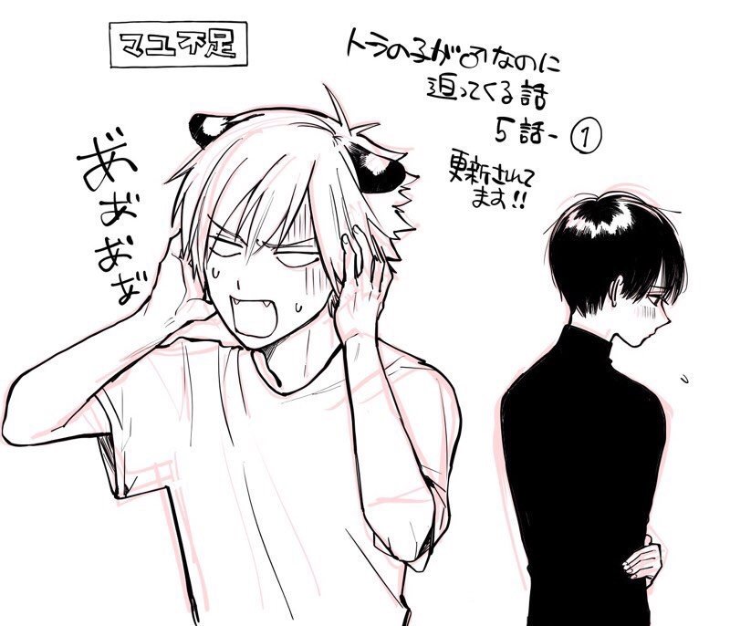 『トラの子が♂なのに迫ってくる話』
5話-①更新されてます～!よろしくおねがいします?‍♂️
https://t.co/ugUeeb76B0
紹介ツイートの「マユ不足で限界なトラ」がツボったので描きました?
#トラxマユ 