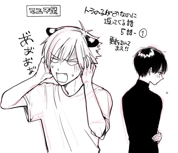 『トラの子が♂なのに迫ってくる話』
5話-①更新されてます～!よろしくおねがいします?‍♂️
https://t.co/ugUeeb76B0
紹介ツイートの「マユ不足で限界なトラ」がツボったので描きました?
#トラxマユ 