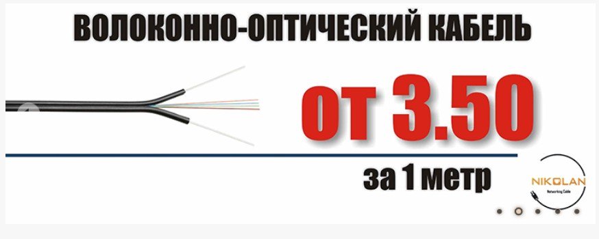 В наличии волоконно- оптический кабель. Дроп от 3.50 за метр!
zscom.ru/opticheskie-ko…