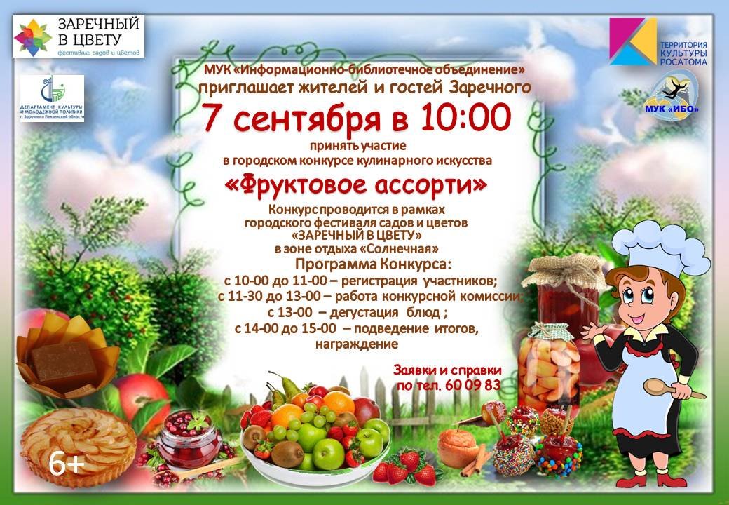 Мук ибо. Кулинарный конкурс объявление. мук ибо заречный сайт. поздравление с победой в кулинарном конкурсе пп питания.