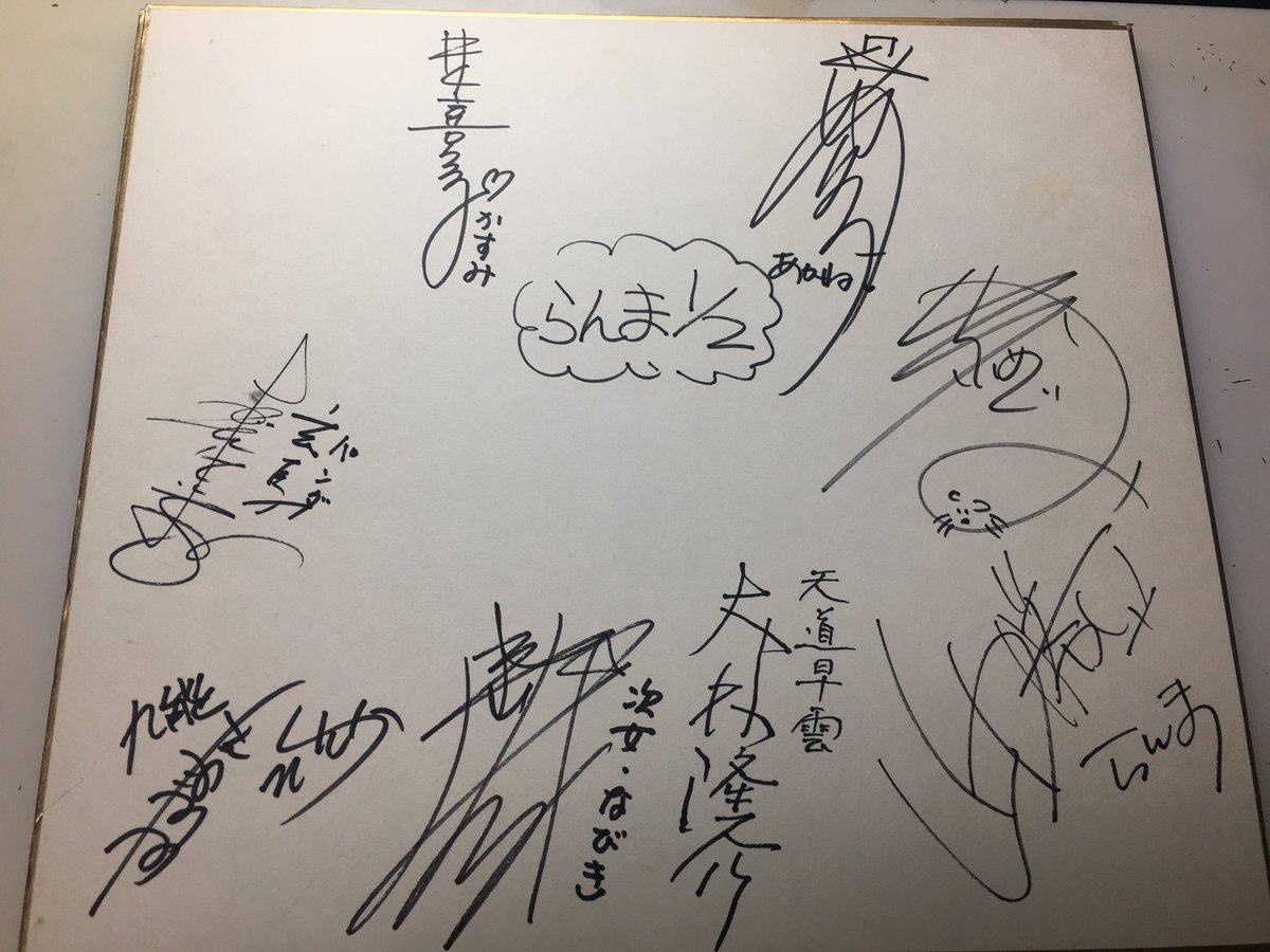 前に出したかな……
今棚の画材掘ってて出てきてウヒャーとなったので。

友人がアフレコスタジオの管理されてる方と親戚で、その伝手で一日見学させてもらった時にいただいたサイン。高校生の時ですな…

らんまは放送始まる前でした。
もう1枚は名門!第三野球部ですね。
びっくりするほど豪華…… 