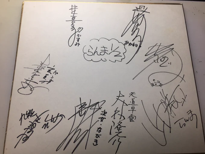 前に出したかな……
今棚の画材掘ってて出てきてウヒャーとなったので。

友人がアフレコスタジオの管理されてる方と親戚で、その伝手で一日見学させてもらった時にいただいたサイン。高校生の時ですな…

らんまは放送始まる前でした。
もう1枚は名門!第三野球部ですね。
びっくりするほど豪華…… 