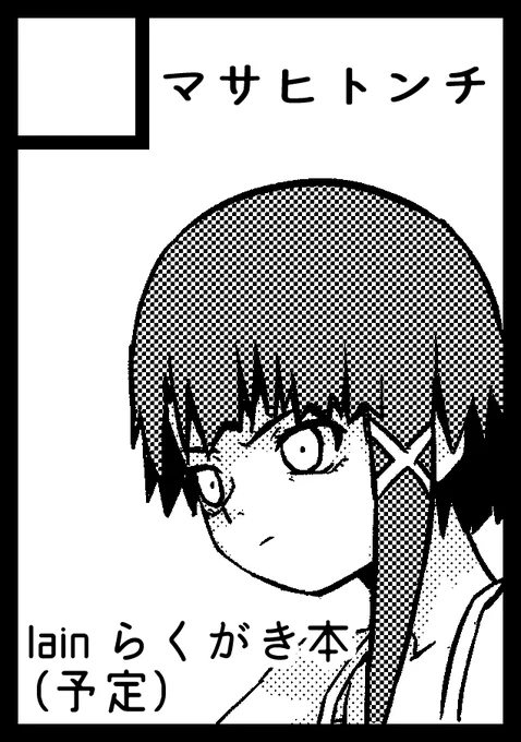 夏コミは予想以上の方に手に取っていただきありがとうございました。反面私の不手際も多くご迷惑おかけしてしまい申し訳ございません。次の冬コミは反省点を改善してまいります…！ 