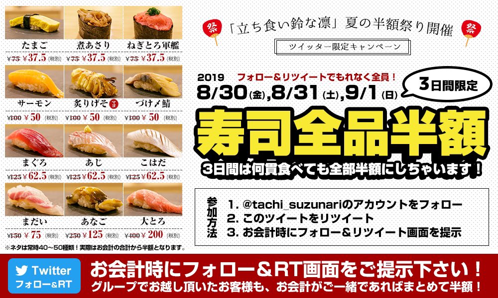tachi_suzunari's tweet photo. 横浜 立ち食い鮨 #鈴な凛 を

もっともっとたくさんの人に知っていただきたい！ということで
寿司全品半額キャンペーンやります！

👉参加方法
① @tachi_suzunariをフォロー
② この投稿をRT
③ 会計時にフォロー&amp;RT画面を提示

👉半額開催期間
8/30(金) 8/31(土) 9/01(日) https://t.co/mgspEBSQDC