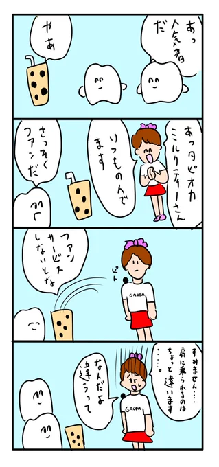 タピオカミルクティの事は好きだけど 