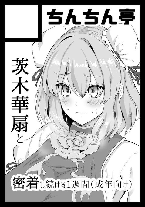 同時に冬コミも申し込みしました❤華扇ちゃんが修行という名目で村人と一週間密着して過ごすうちに肉体を完全開発されるお話にしようと思っております❤また、総集編も作りたいと思います❤ 