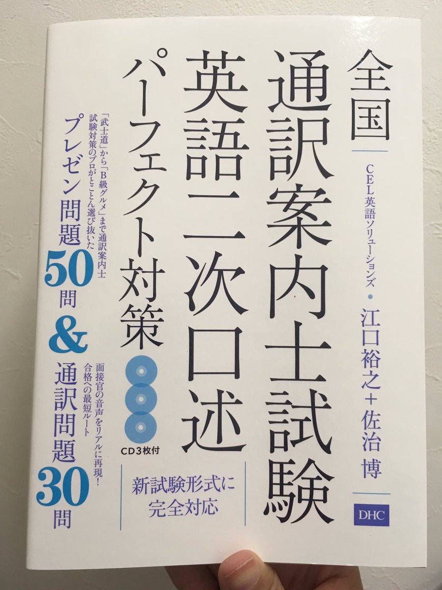 栄木明日香 Dhc出版からcel江口先生の新著が 私cel行って合格できました 数少ない 通訳案内士の2次試験対策本 通訳案内士 Cel Dhc出版 全国通訳案内士