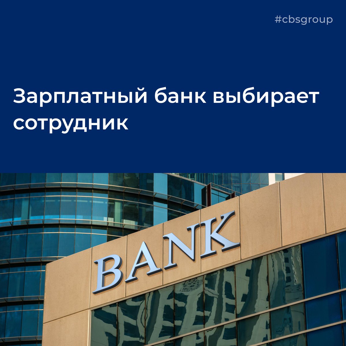 cbsgroupnews's tweet image. instagram.com/p/B1Gm3IBBBI5/
Зарплатный банк выбирает сотрудник
🏠
#зарплатныйбанк #работник #работадатель #зарплата #кредитнаяорганизация #коллективныйдоговор #закон #штрафработадателю #перечислениенакарту #счетвбанке #должностноелицо #cbsgroup