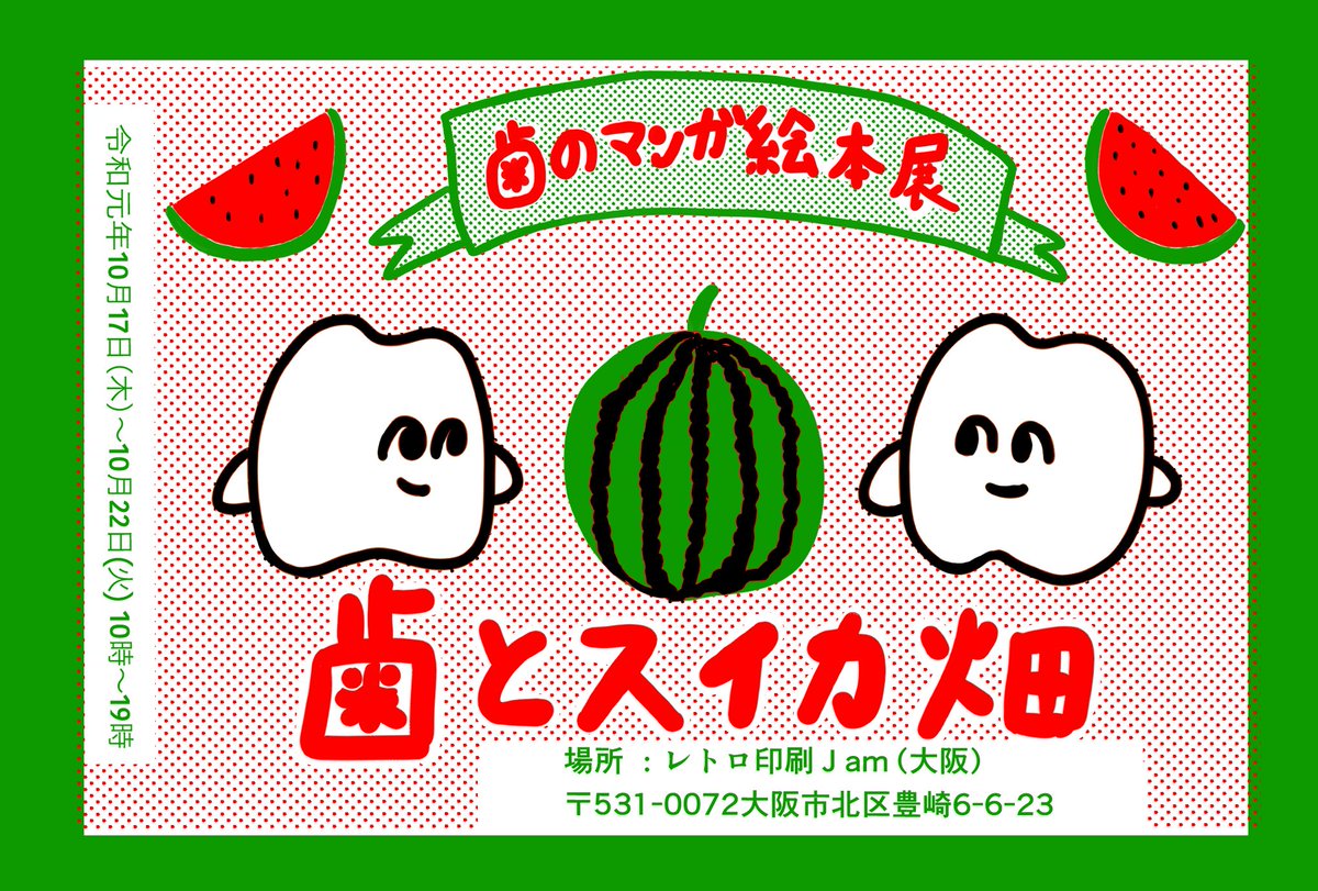 【おしらせ】
大阪レトロ印刷JAMにて歯のマンガ絵本展を開催する事が決まりました。タイトルは歯とスイカ畑です!作者も在廊するので遊びに来てね!

『歯のマンガ絵本展・歯とスイカ畑』

期間:10月17日(木)〜10月22日(火)
時間:10時〜19時
場所:レトロ印刷JAM
〒531-0072
大阪市北区豊崎6-6-23 