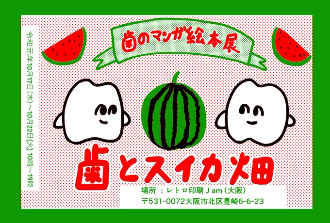 【おしらせ】
大阪レトロ印刷JAMにて歯のマンガ絵本展を開催する事が決まりました。タイトルは歯とスイカ畑です!作者も在廊するので遊びに来てね!

『歯のマンガ絵本展・歯とスイカ畑』

期間:10月17日(木)〜10月22日(火)
時間:10時〜19時
場所:レトロ印刷JAM
〒531-0072
大阪市北区豊崎6-6-23 