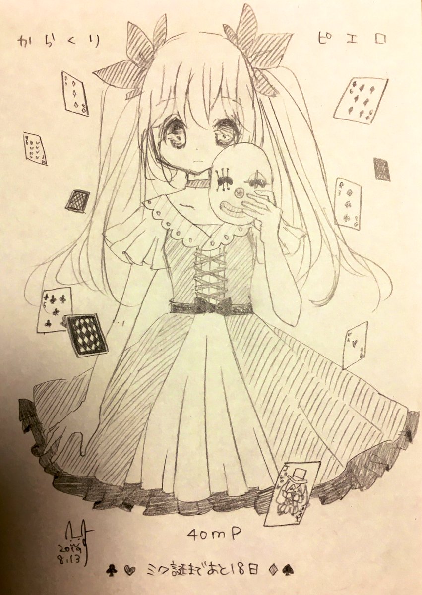 からくりピエロ/40mP
もうやめた ここで君を待つのは
僕が壊れてしまうだけだ
#ミク誕ワクワクカウントダウン2019 