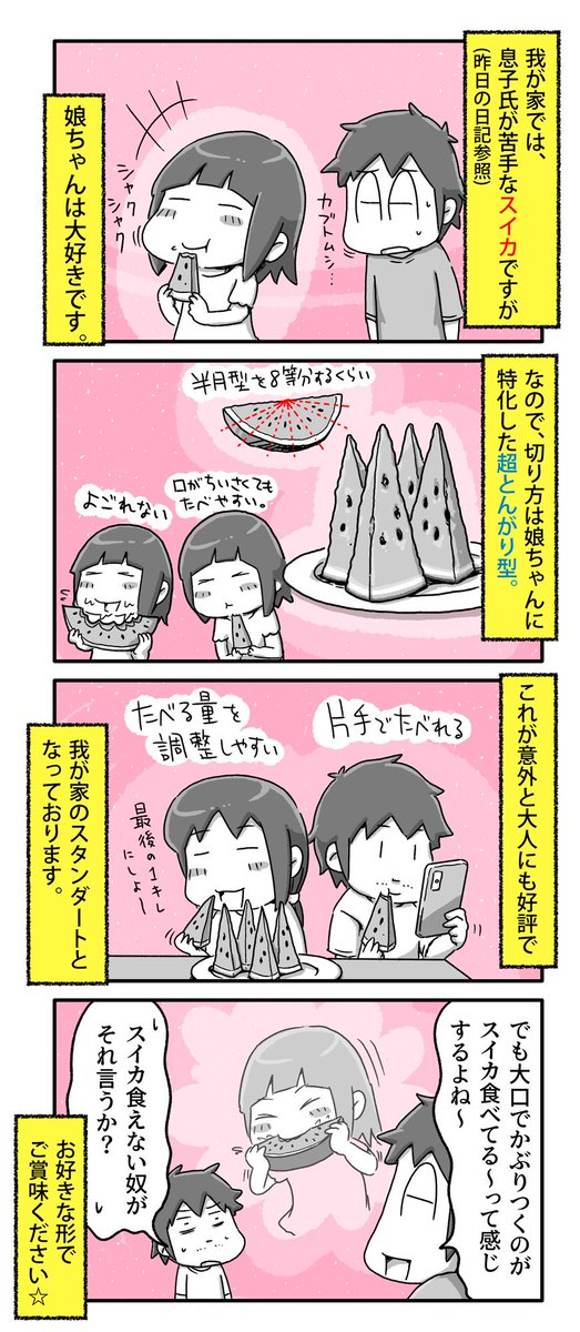 我が家のスイカの切り方

#一日一絵 #4コマ #絵日記 