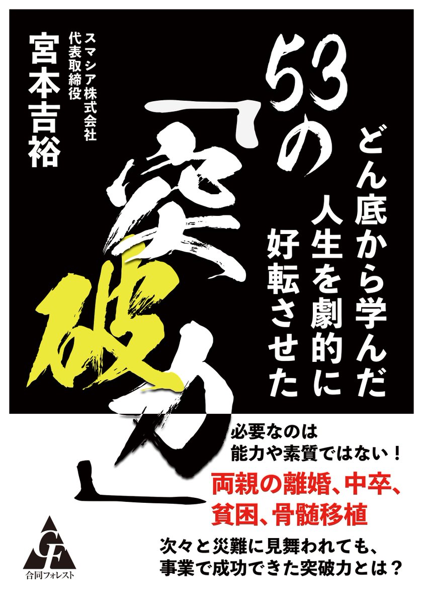 miku_support's tweet photo. 【人生のどん底から学んだ哲学】

この著者は両親の離婚や貧困、難病など
命に関わる問題にぶつかってきました。

だからこそ、人生レベルの問題を
突破する術を身につけるしかなかったのです。

あらゆる悩みや課題にぶつかっている方に
読んでもらいたい一冊です。

https://t.co/Szfcqi89GW https://t.co/TsARy2cpyp