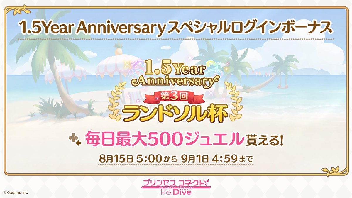 Re 情報 日版1 5周年生放送8 13 台灣時間 00 超異域公主連結 Re Dive 哈啦板 巴哈姆特