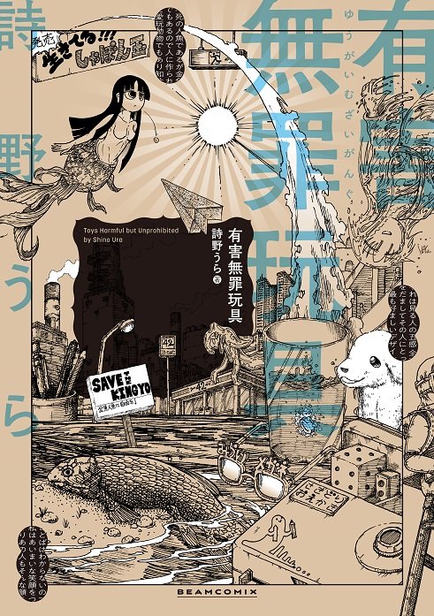 単行本『偽史山人伝』発売中です。

表題作の他『人魚川の点景』 『現代路上神話』 や描き下ろし『存在集』を含む７品を収録しています。


『有害無罪玩具』もよろしくお願いします。… 