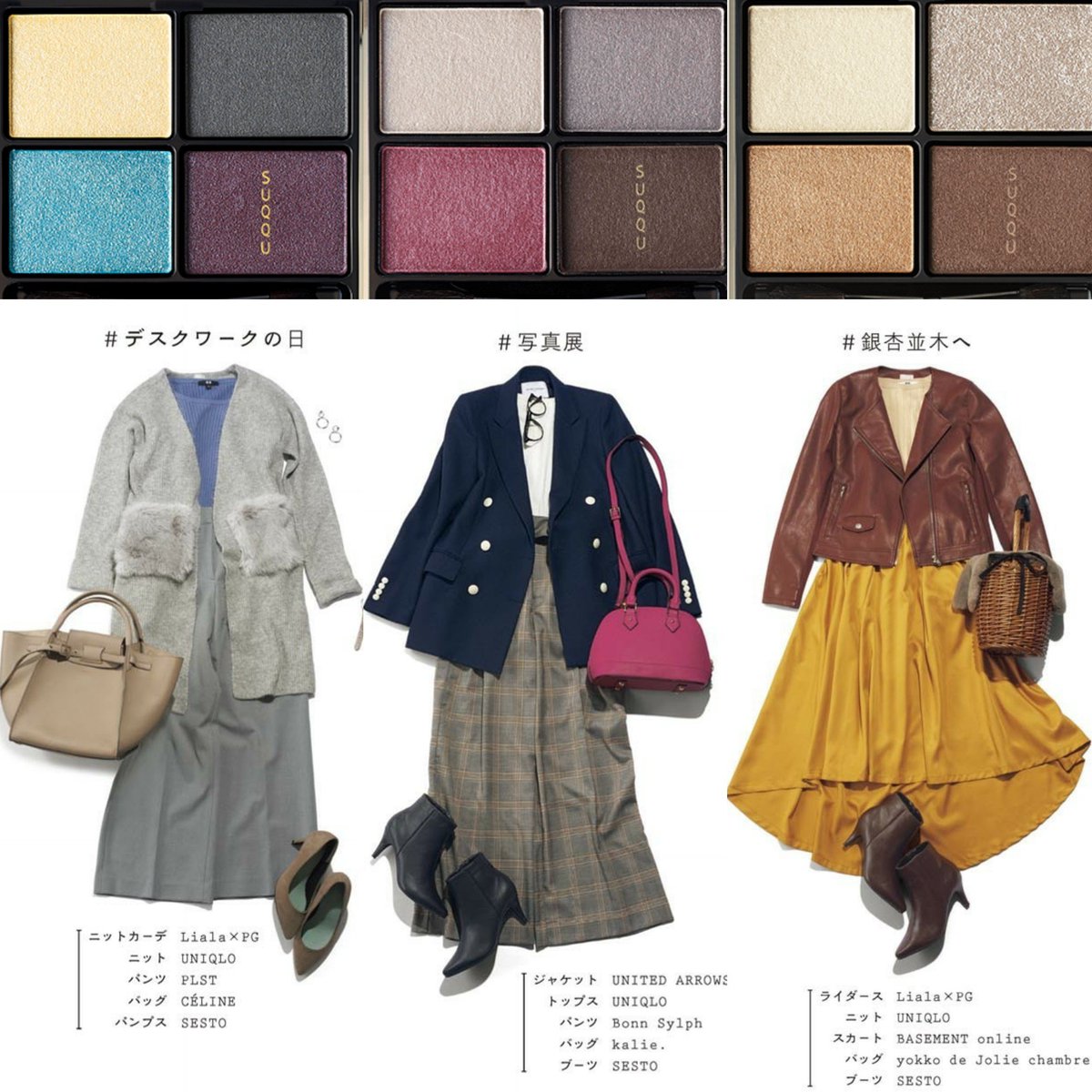 CLASSY. 9月号 アイシャドウパレットの配色を再現する特集。
私もSUQQUのパレットを参考に、コーディネートをまとめました。UNIQLOのプチプラでも、配色で高級感を醸し出せるのです。