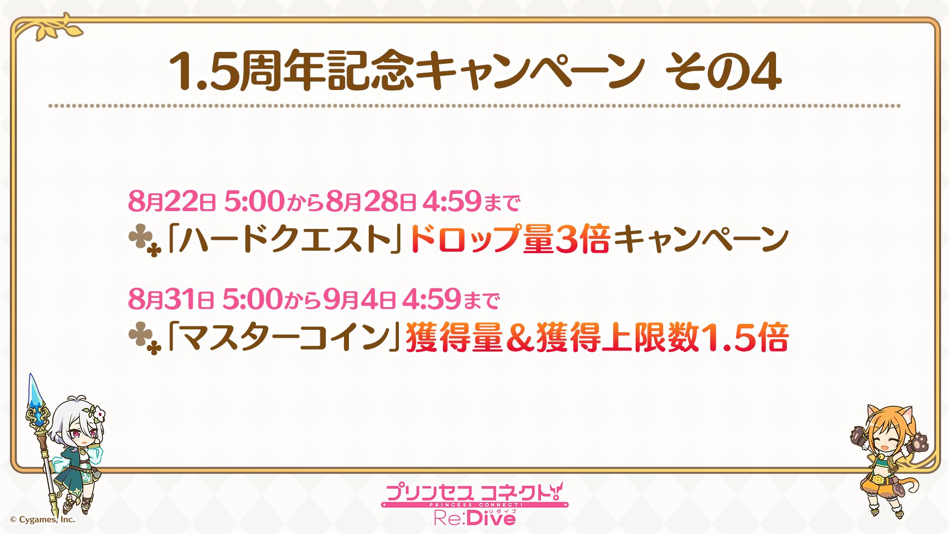 プリンセスコネクト Re Dive公式 プリコネ生放送速報 1 5周年記念キャンペーンとして 08 22 木 から ハード クエスト ドロップ量3倍キャンペーン 08 31 土 から マスターコイン ドロップ量1 5倍キャンペーンをそれぞれ開催予定 装備 メモリー