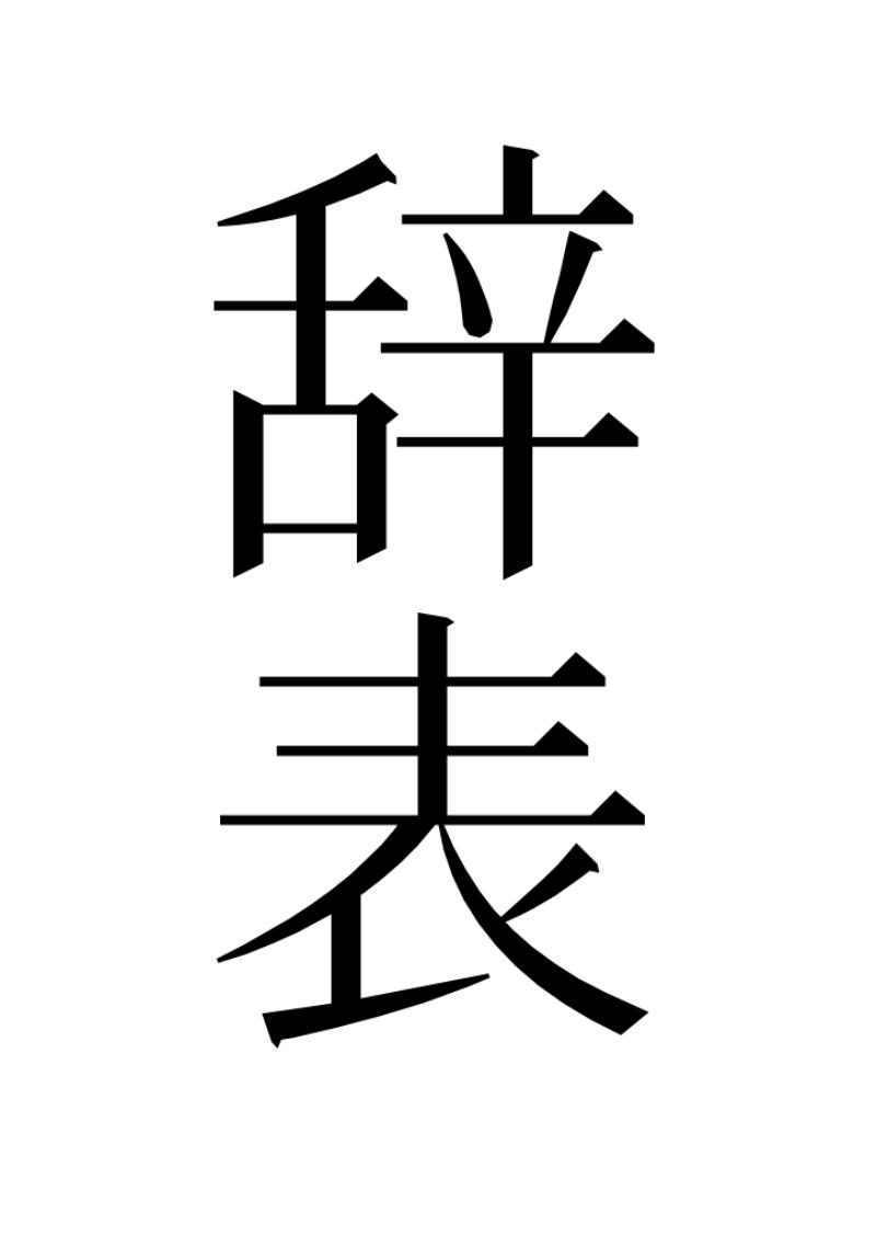 辞表を出します。
8/25のコミティア-ひ12aで4コマまとめ本「辞表」を600円で出します。
よろしくお願いします。 