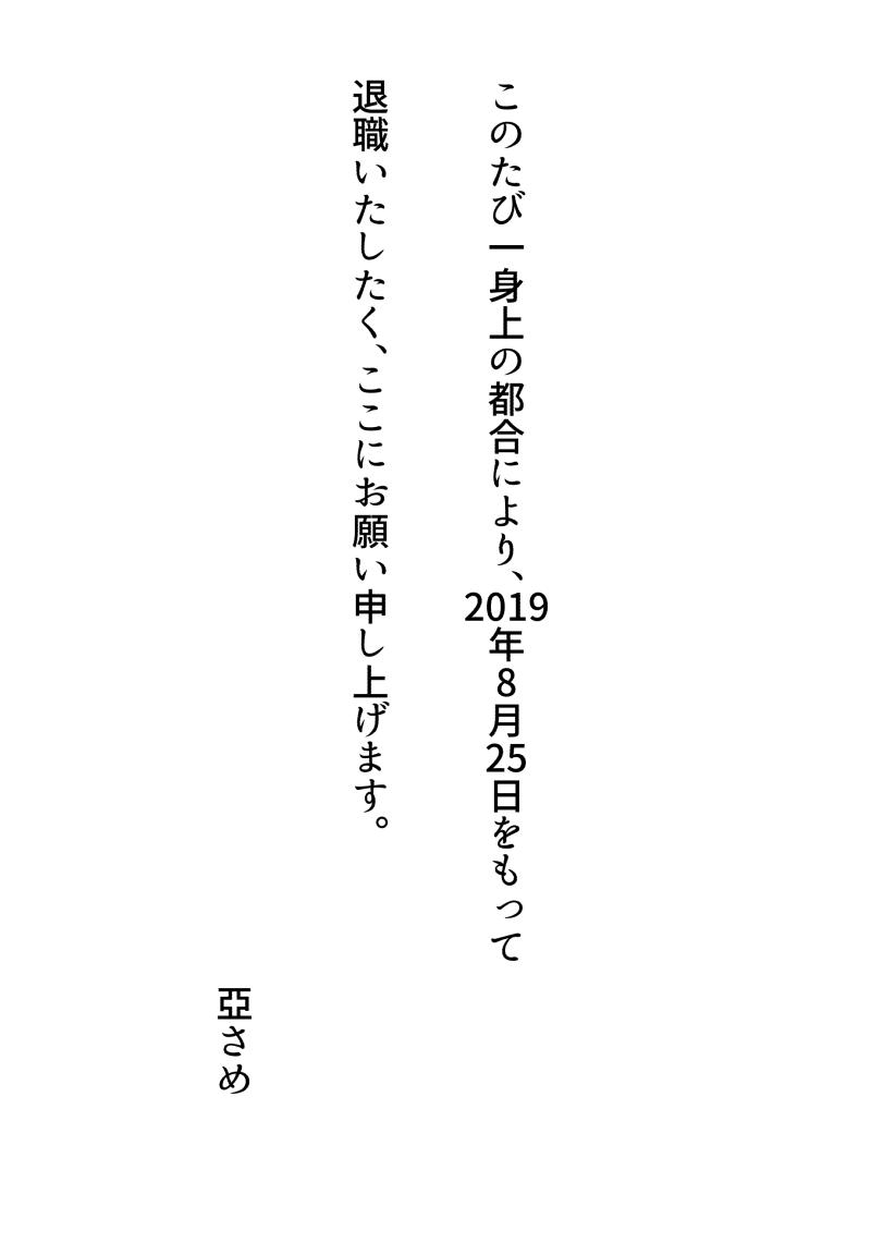 辞表を出します。
8/25のコミティア-ひ12aで4コマまとめ本「辞表」を600円で出します。
よろしくお願いします。 