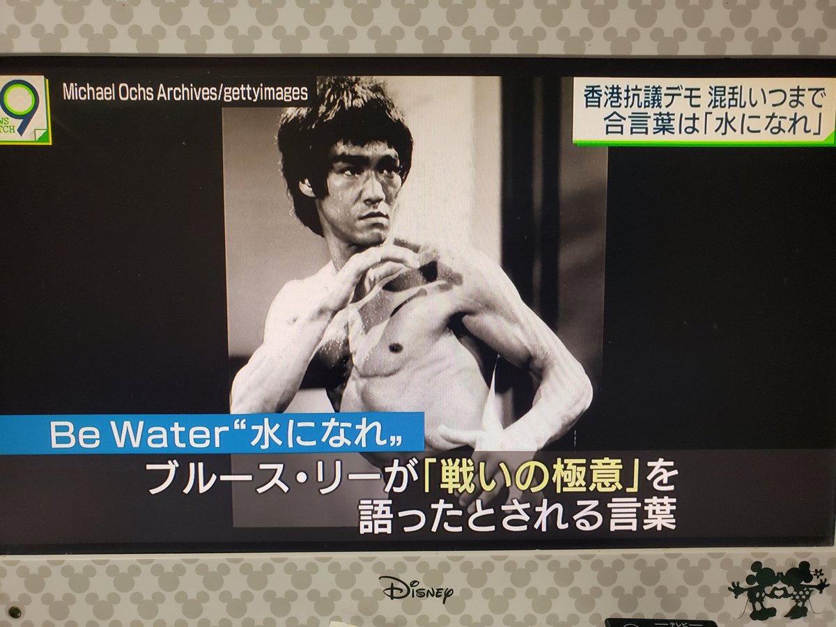 杉原こうじ Najat 緑の党 בטוויטר Be Water 水になれ が香港の抗議運動の合言葉 ブルース リーが 戦いの極意 を語った言葉 水のように柔軟に行動し 活動を広く浸透させようと 8月13日のnhk ニュースウォッチ9 より 香港加油