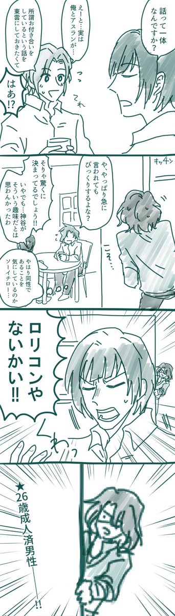 神アスとしののめ(カミングアウト編) 