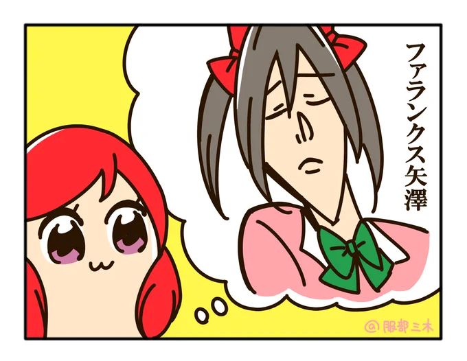 「あーっ!
真姫ちゃん!またファランクス矢澤のこと考えてるにゃーっ!」
#グラブル #ラブライブ 