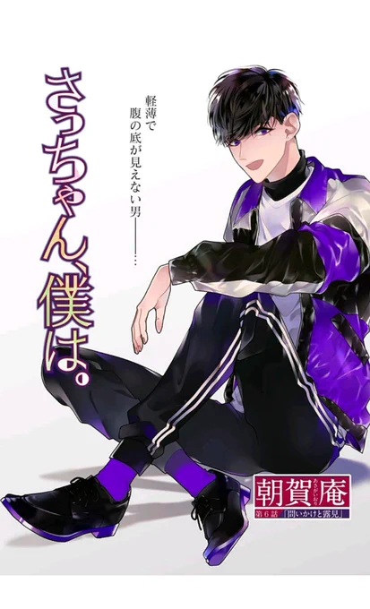 「さっちゃん、僕は。」6話更新しました!16Pあたり描くのが楽しかったので見てください…。
https://t.co/p1RbUSWGN8 