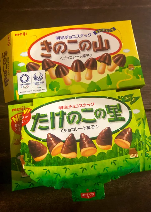 信じてもらえないかもしれないけど、10年以上ぶりにきのこの山とたけのこの里を食べます。食べ比べるのは今日が初めてです。行ってきます! 
