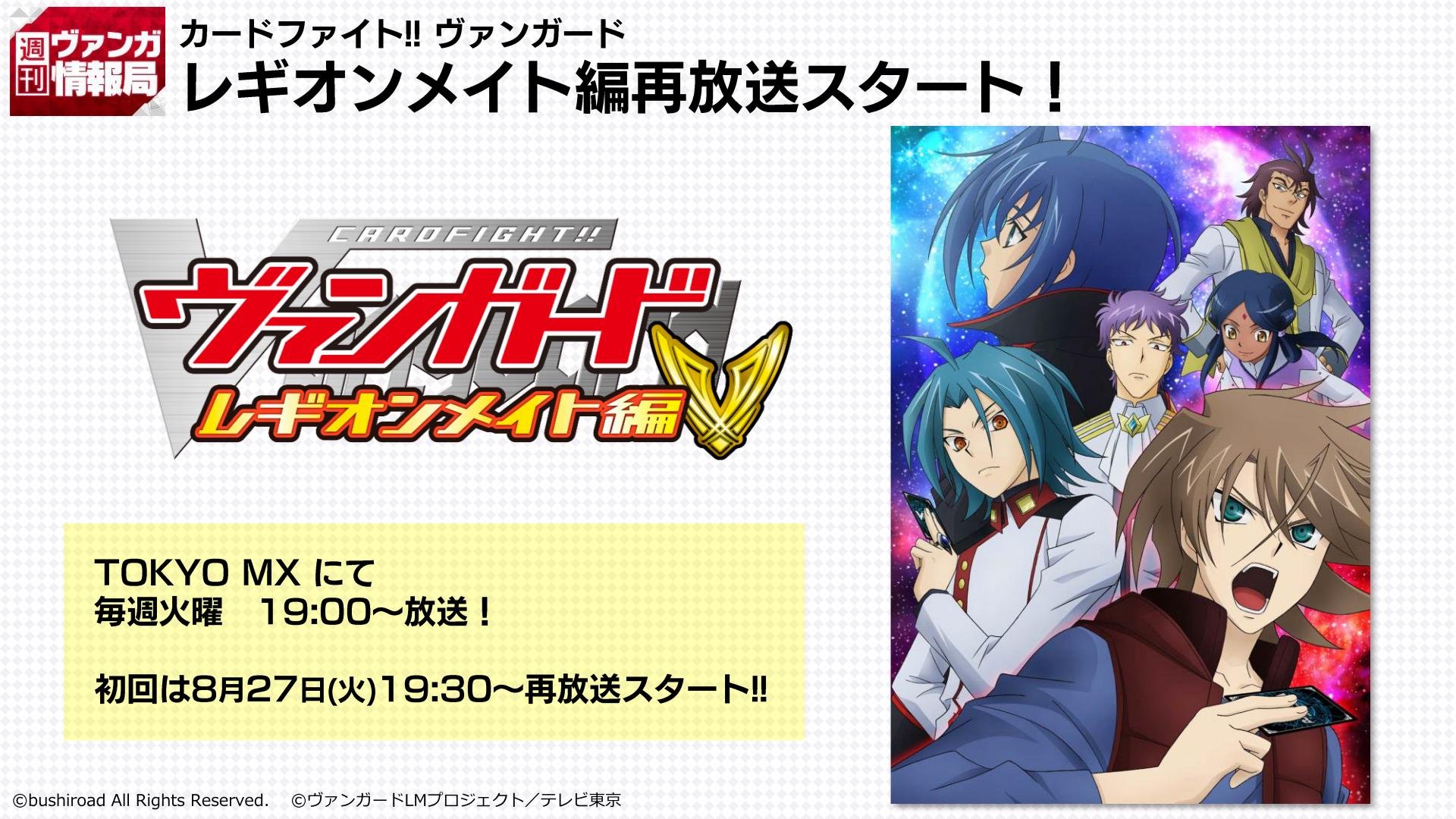 カードファイト ヴァンガード公式 Twitter પર 週ヴァン アニメ カードファイト ヴァンガード レギオンメイト編 Tokyo Mxにて再放送が決定 8月27日より 毎週火曜日19時放送スタートです お楽しみに 初回は19時30分からとなります ﾆｺ T Co