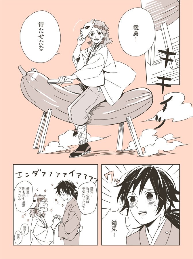 錆兎 さびとくんはかっこいいからきゅうりもかっこよく乗りこなす錆義 草 通販の漫画