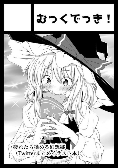 c97申し込みました。受かればおっぱい揉める幻想郷シリーズまとめ本と、こころちゃんか魔理沙ちゃんのえっち本出します。 