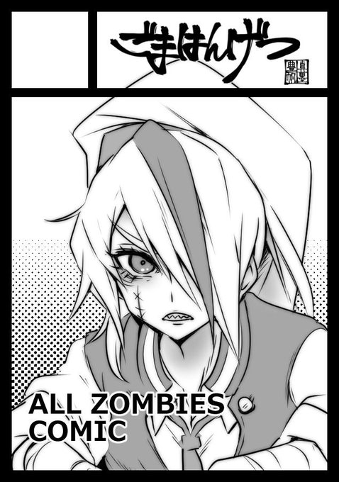 C97申し込み致しました。
サークル「ごまはんげつ」にて
「ゾンビランドサガ」の二次創作漫画を頒布する予定です。 