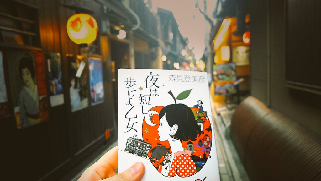 阪口まな It S However Much Alcohol Is Available Chapter 1 The Night Is Short Walk On Girl Thenightisshortwalkongirl Morimitomihiko 聖地巡礼 Pontoｰcho T Co Robxwqdajk Twitter