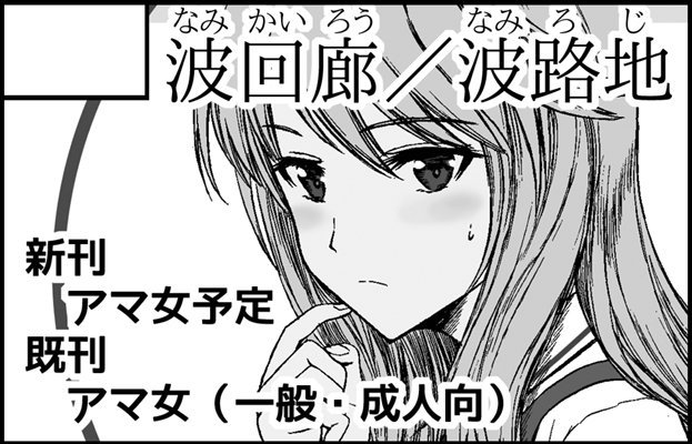 10月のみんなで☆トライ3にも申し込みました。名義は一般・成人向のサークル名両方で。新刊はたぶん一般向になりますが既刊で波路地の本持っていきます。 