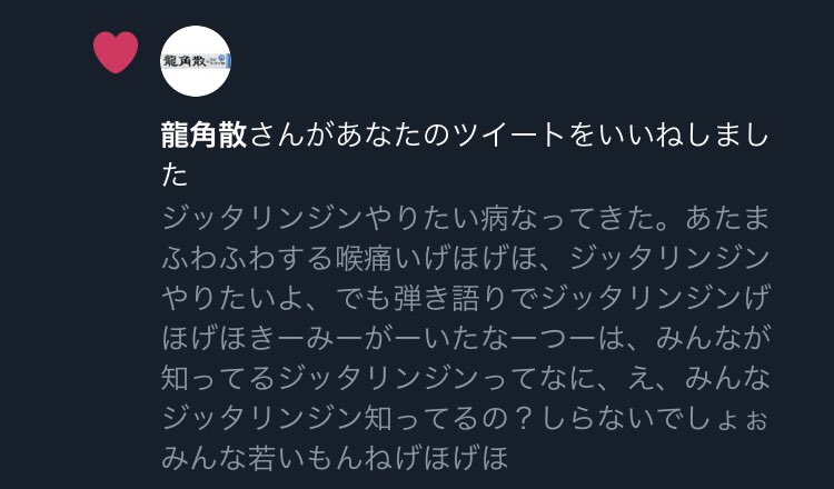 はらのり A Twitteren 喉痛いげほげほ いうたら龍角散がいいねくれた 何がいいねじゃ よくねえよげほげほ おもろくて笑ってむせた ありがとう龍角散