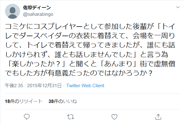 佐原ディーン Twitterren コミケの度 トイレで虚無僧のコスプレに着替え 誰とも話す事なく会場を一周して帰ってくる後輩がいるが 今回 2名の虚無僧のコスプレをした者とすれ違ったらしく 佐原先生が前回 俺の事をツイートしたから真似する人が出ちゃったじゃない 佐原ディーン Twitterren コミケの度 トイレで虚無僧のコスプレに着替え 誰とも話す事なく会場を一周して帰ってくる後輩がいるが 今回 2名の虚無僧のコスプレをした者とすれ違ったらしく 佐原先生が前回 俺の事をツイートしたから真似する人が出ちゃったじゃない