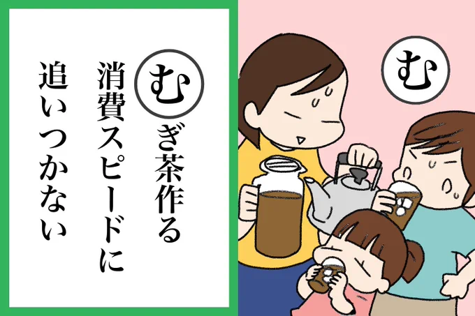 ずっとむぎ茶作ってる気がする

#夏休みサバイバルかるた 