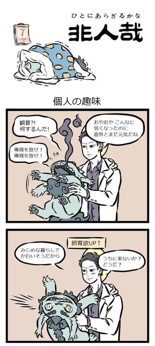 観音様による、年獣飼育計画?!年獣ちゃん、うまい話はきっと裏があるんですよ…( ˊᵕˋ ;)
『非人哉』第64話、どうぞお楽しみください～しかしあの観音様が、あんな顔をするなんて…
【貴重な年獣を大切にし、花火や爆竹をやめよう】
#非人哉 #中国漫画
#年獣飼育計画 #うまい話には裏がある 