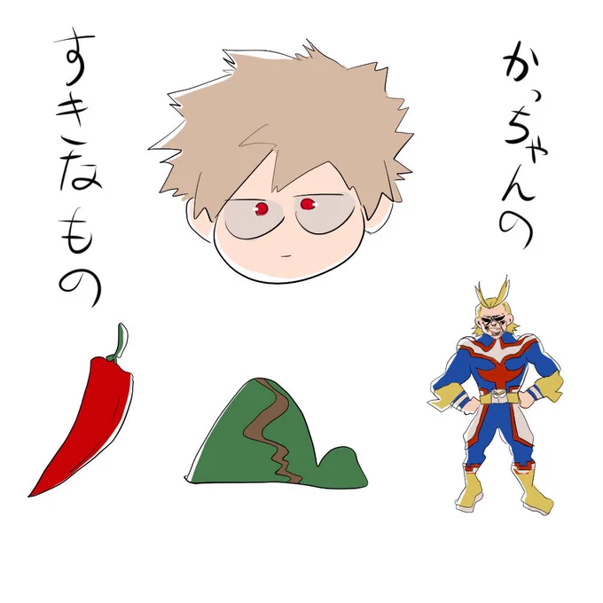 かっちゃんのすきなもの 